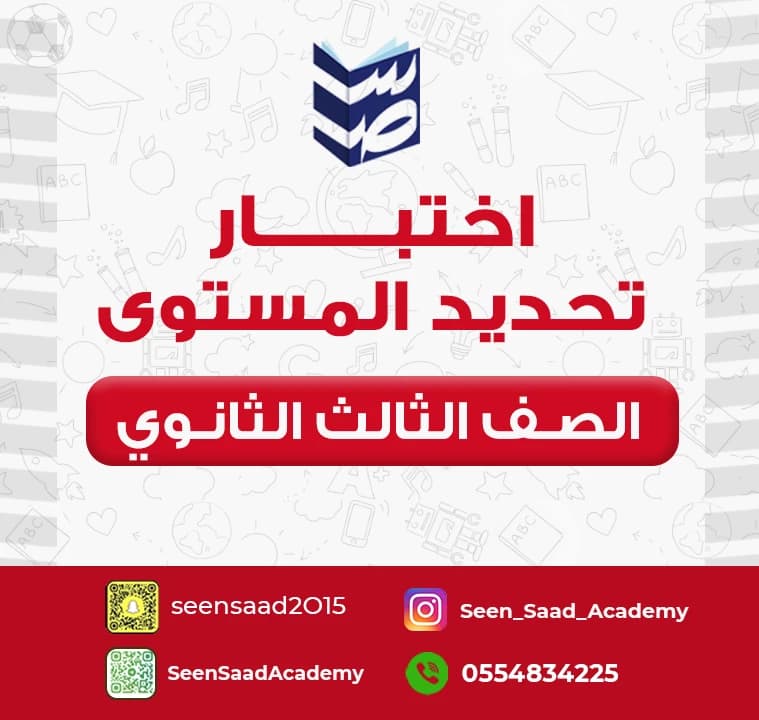 اختبار تحديد المستوى للصف الثاني و الثالث الثانوي